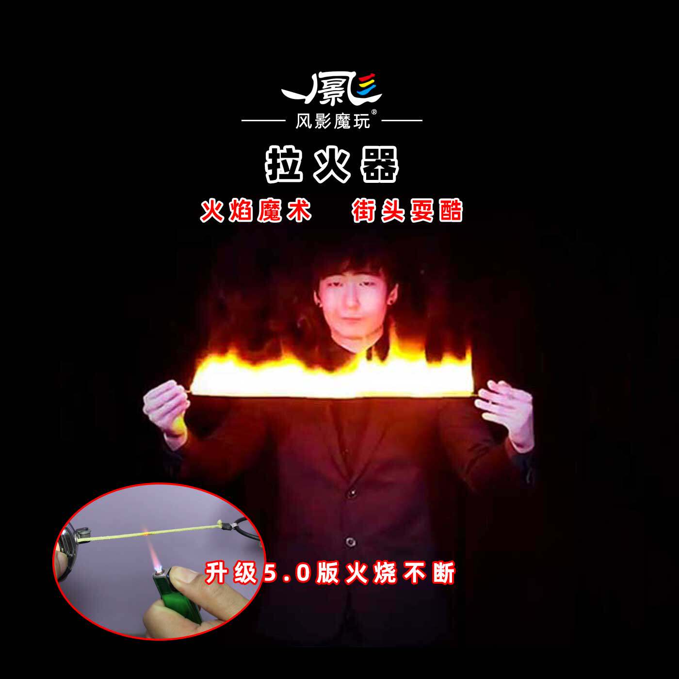 Flame road拉火器舞台火焰魔术道具火绳空手出火焰街头才艺耍酷