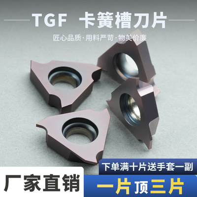 数控刀片卡簧槽刀片TGF32R-070