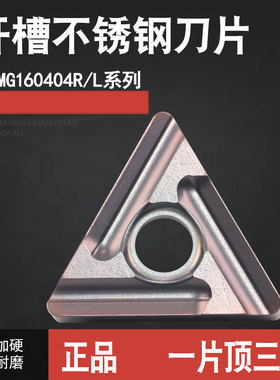 数控刀片TNMG160404 160408 R-M/L-M 三角形开槽不锈钢加工刀片