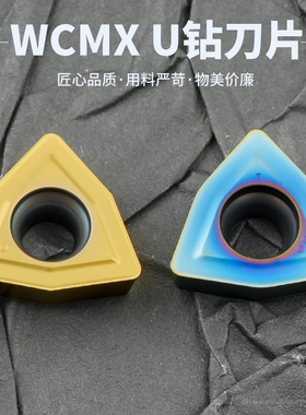 数控U钻刀片WCMX030208/040204/050308/06T308/080412七彩高硬