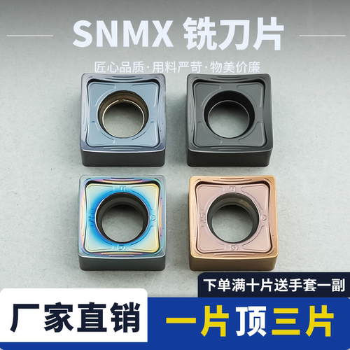 刃天下SNMX1205ZNN铣刀片耐磨