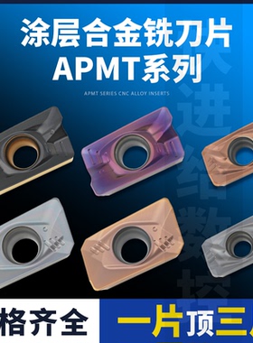 钢件模具钢调制钢APMT1135/APMT1605/1604PDER-FM快进给铣刀