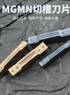 数控切断刀片车床割刀刀粒切槽刀MGMN200-G/300-M槽刀片端面切槽