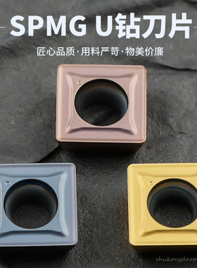 U钻快速钻数控刀片SPMG050204/060204/07T308DG喷水U钻刀片 铝用