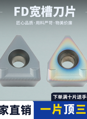 数控刀片大切深宽槽刀片 FD06.0-R0.6/FD08/10/FD12.0-R1.0/FD14