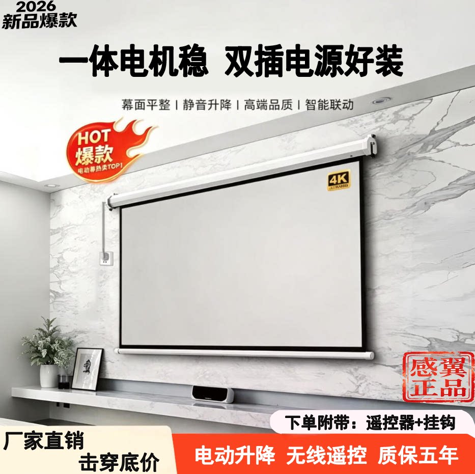 感翼投影幕布电动家用遥控自动升降84寸100寸120寸150寸高清4K抗光壁挂幕卧室家庭影院投影布投影仪投屏幕布