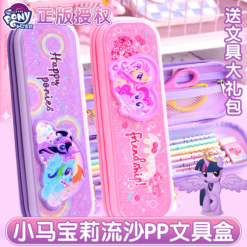 小马宝莉高颜值文具盒流沙铅笔盒