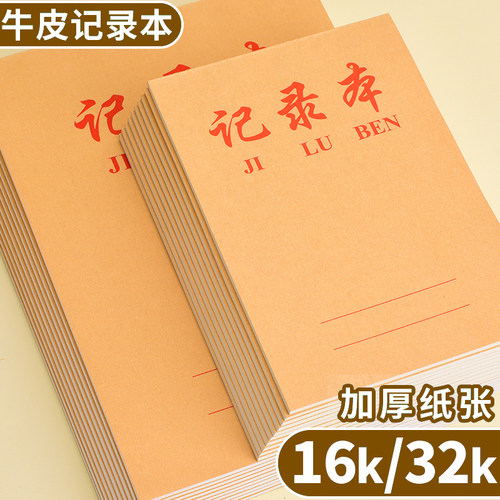 牛皮纸会议记录本32K工作笔记本