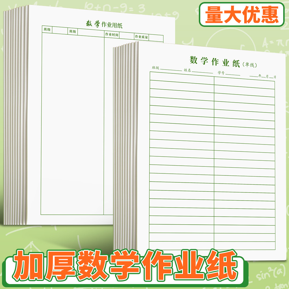16K加厚数学作业纸大演草本