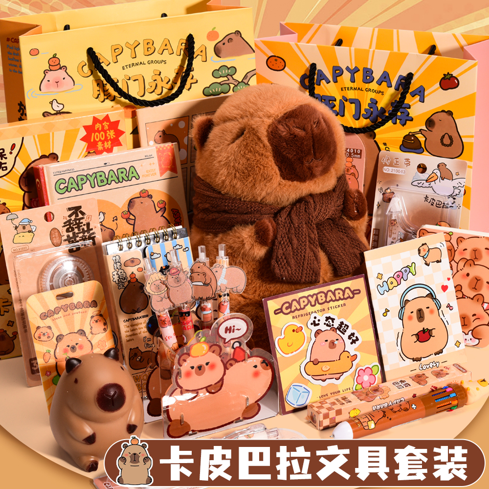 卡皮巴拉文具套装礼盒