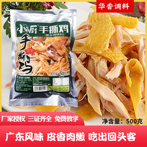 小渔厨手撕鸡调味料500克手撕鸡粉专用配料拌料商用客家盐焗鸡粉