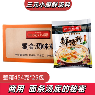 三元小厨鲜汤料25包整箱浓缩酱汁肠粉面条汤粉火锅提鲜调味料商用