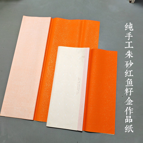 四六尺整张三开对开朱砂红鱼籽金仔细金宣纸纯手工作品纸橘红橙色