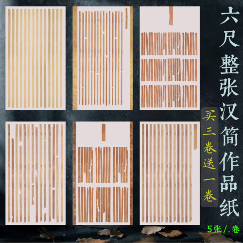 微喷六尺整张竹简汉简蜡染宣纸2cm3cm3.5cm楷书行草篆隶七八分熟