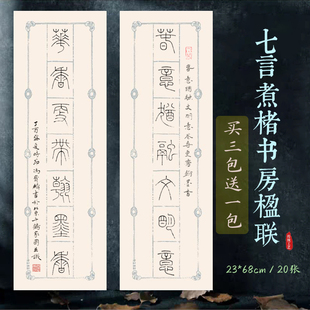 兴文斋23*68cm煮楮书房联七言对联楹联篆书6.5*9cm楷书白色半生熟