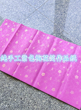 四尺整张三开纯手工宣纸粉蜡笺冰梅花粉紫色作品纸好描金檀皮草宣
