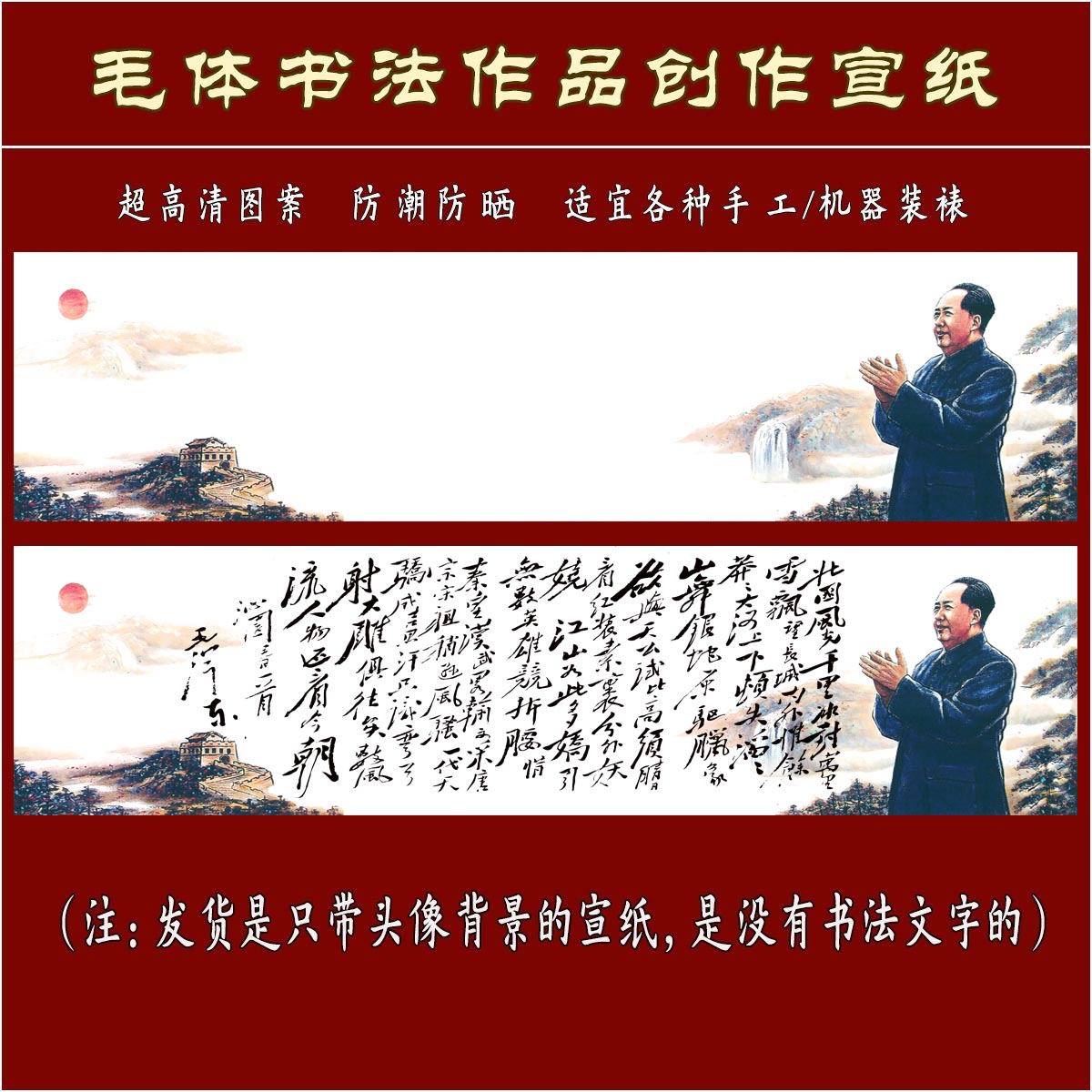 四六尺对开条毛体作品纸沁园春毛主席头像长城日出微喷绘空白宣纸