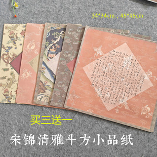 34*34cm一平尺斗方宋锦小品菱形福字宣纸喜庆花纹45*45cm小楷行草