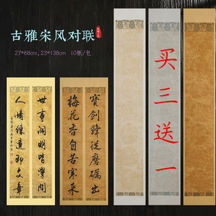 兴文斋23*68cm蜡染宋风对联七言瓦当宣纸三开23*138cm楷书篆书隶