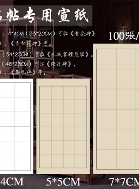 曹全碑临帖专用宣纸4cm方格白色仿古半熟日课5cm九成宫7cm张迁碑