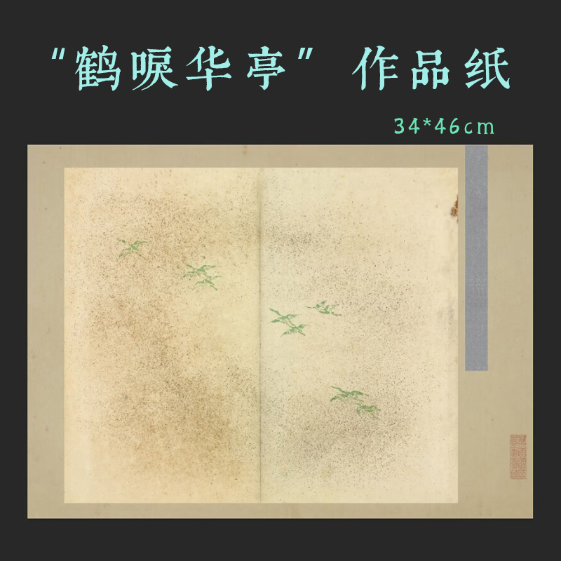 微喷宣纸婚书和风洒金银仙鹤古风作品纸散页七八分熟小楷行草书法