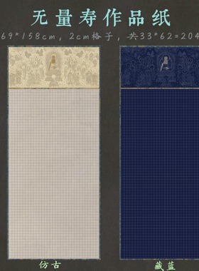69*158cm微喷林则徐无量寿宣纸2cm方格子绢布定制作品纸蓝色仿古