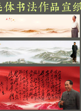 四尺整张对开条屏毛主席头像人像长城宣纸毛体书法作品纸红色仿古