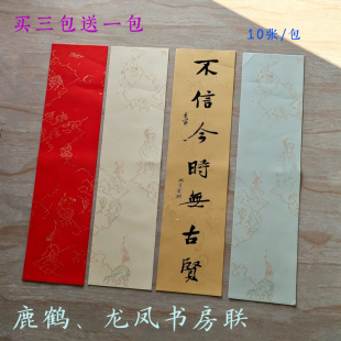 兴文斋17*68cm鹿鹤书房联23*68cm龙凤水印楷书行草篆隶拼接仿古灰