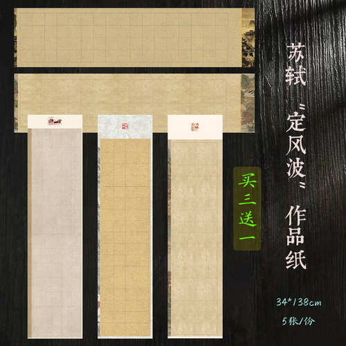 四尺对开苏轼定风波方格宣纸7cm楷书6*9cm篆书苏东坡山水古车马纸