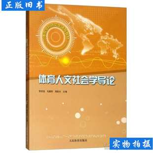 体育人文社会学导论图书 李宗浩毛振明周爱光 9787500933595人民体育出版社