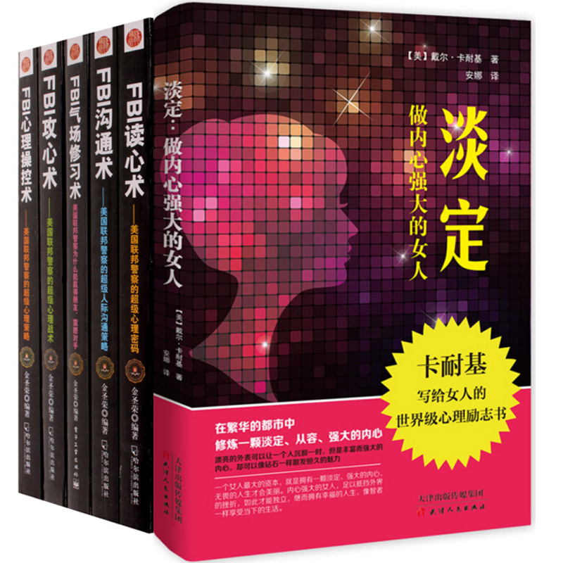 讀心術&溝通術&攻心術&心理控制術&氣場書修習術+淡定(