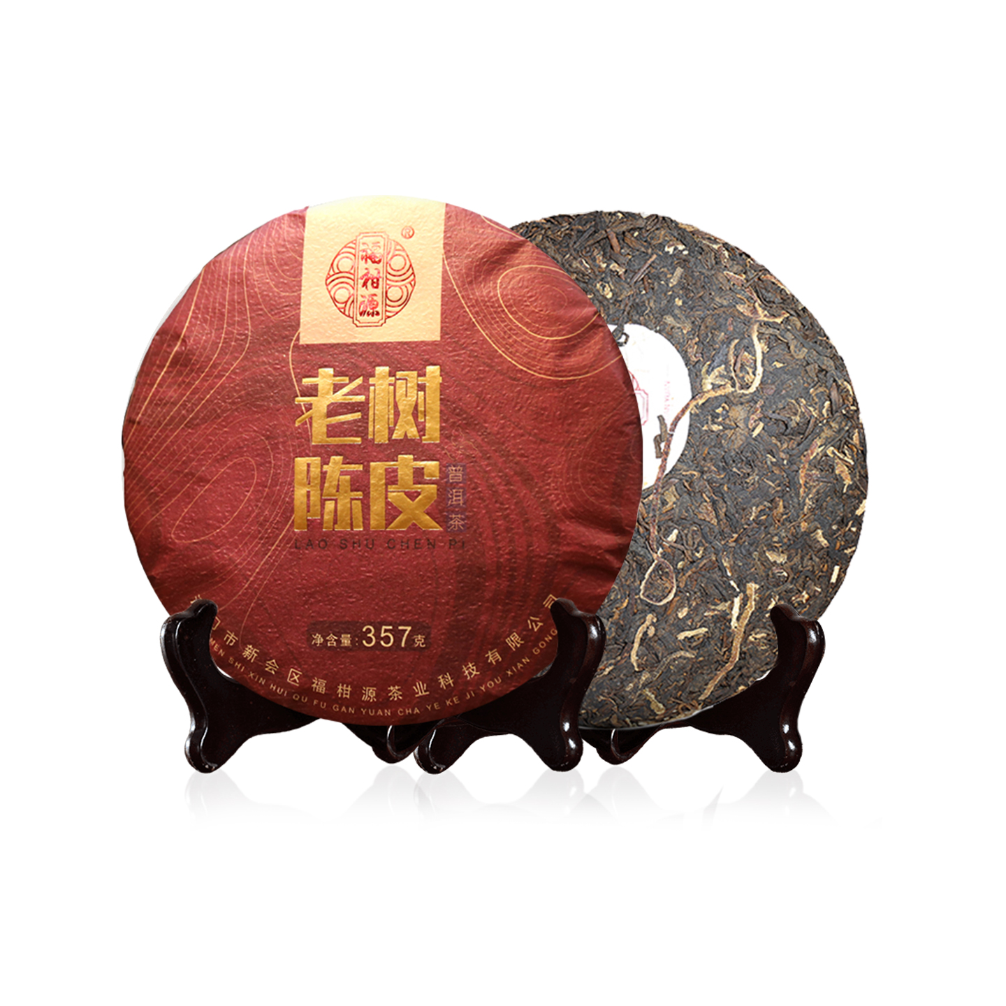 福柑源饼茶正宗陈皮普洱熟茶