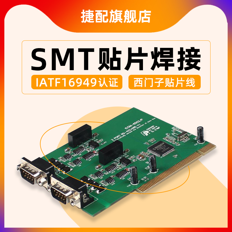 捷配smt贴片打样pcb线路板