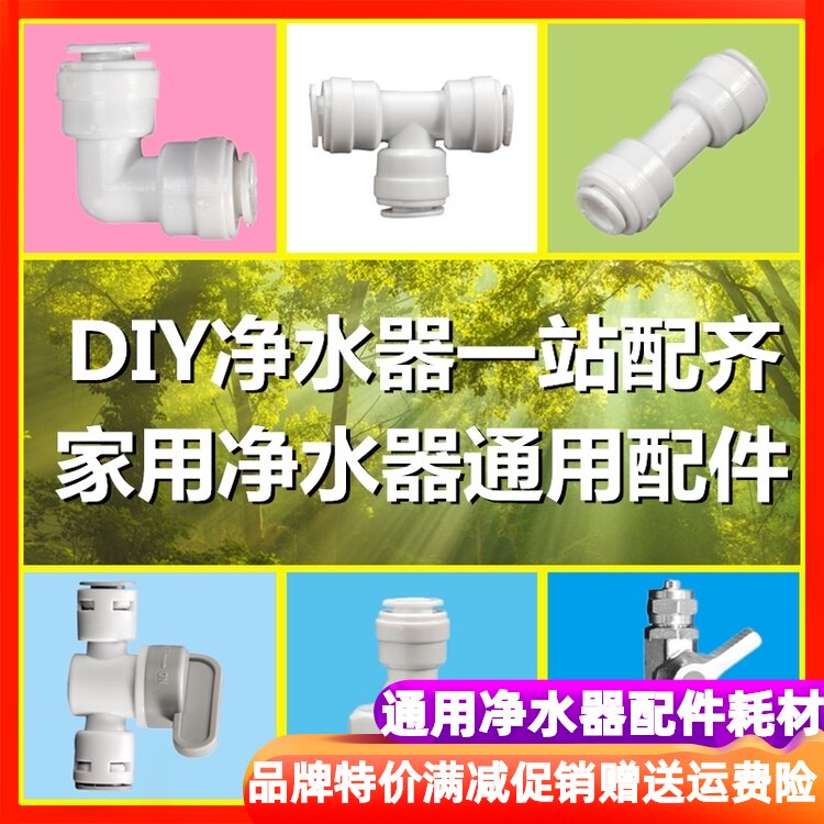 通用净水器接头配件全套装2分3分pe水管龙头前置过滤器净水机耗材