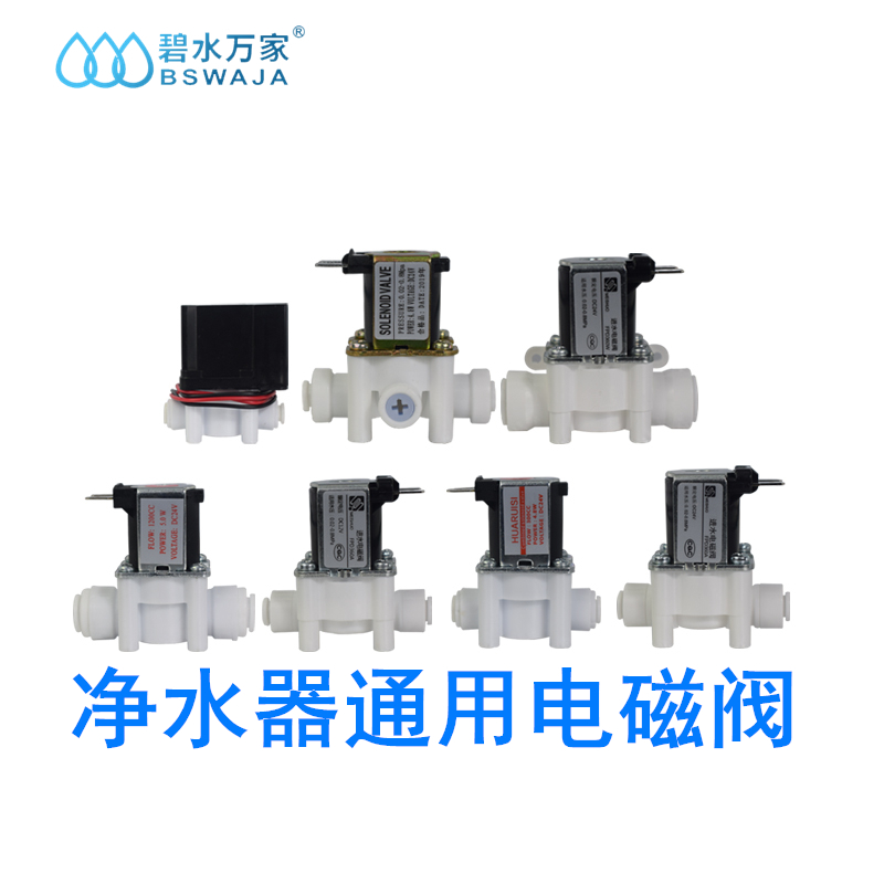 纯水机净水器进废水阀电磁阀配件
