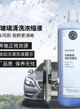 奔驰防冻冬季玻璃水原厂原装专用加注清洗液Benz4S夏季浓缩雨刮精