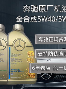 奔驰原厂机油5W40/30全合成专用MB229.5原装国五六梅赛德斯汽车1L