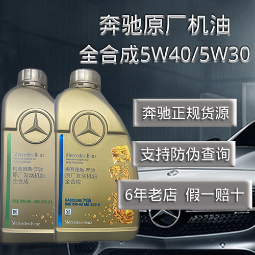 奔驰原厂机油全合成正品MB229.51