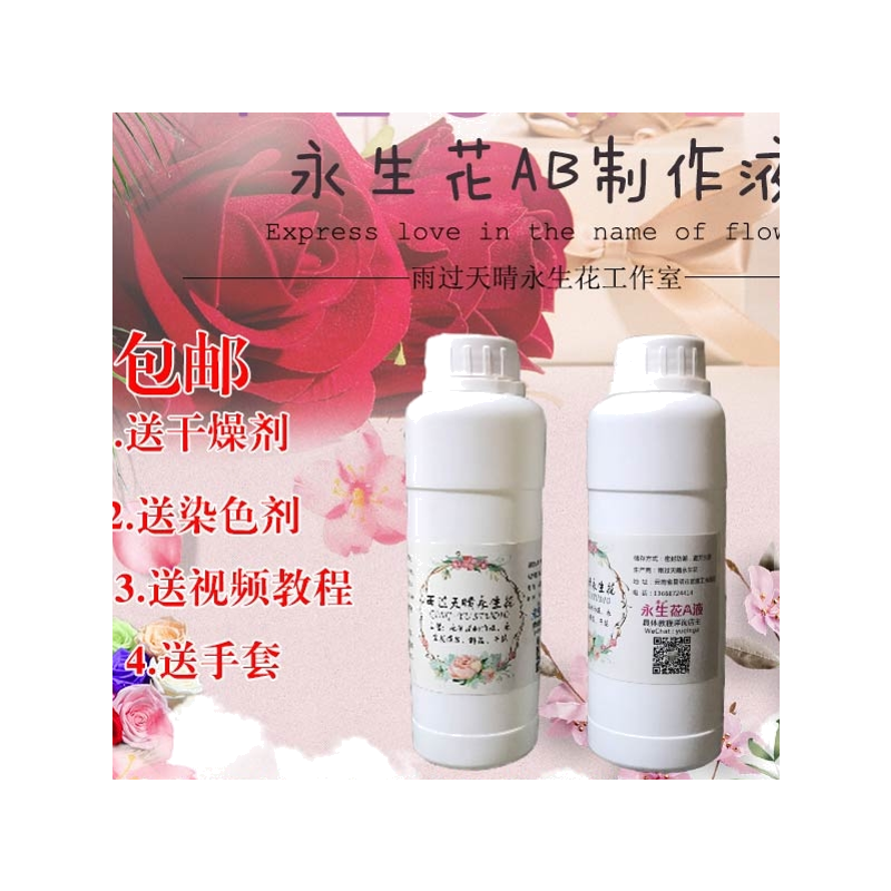 永生花制作ab液玫瑰脱色染色