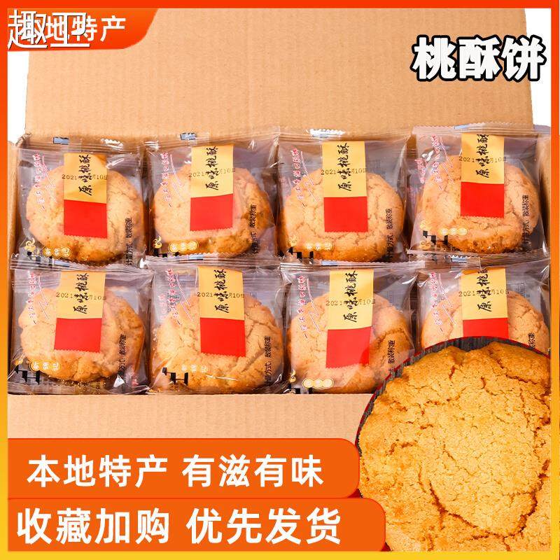 无锡特产原味桃酥 传统中式手工糕点散称饼干 休闲办公室零食酥饼