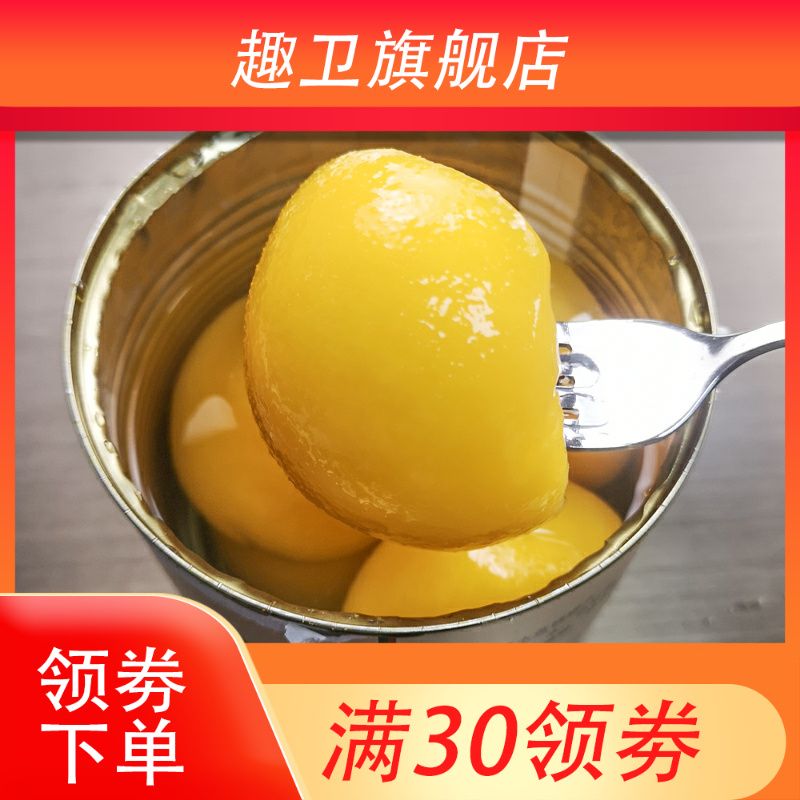 新款 糖水黄桃罐头820g安徽砀山特产新鲜桃子小罐头整箱商用烘焙