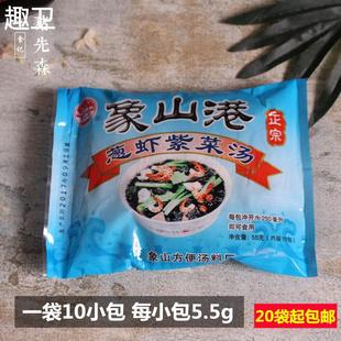 速食汤葱虾紫菜汤料5.5g 宁波象山港海鲜汤冲泡即食小包袋装 10包