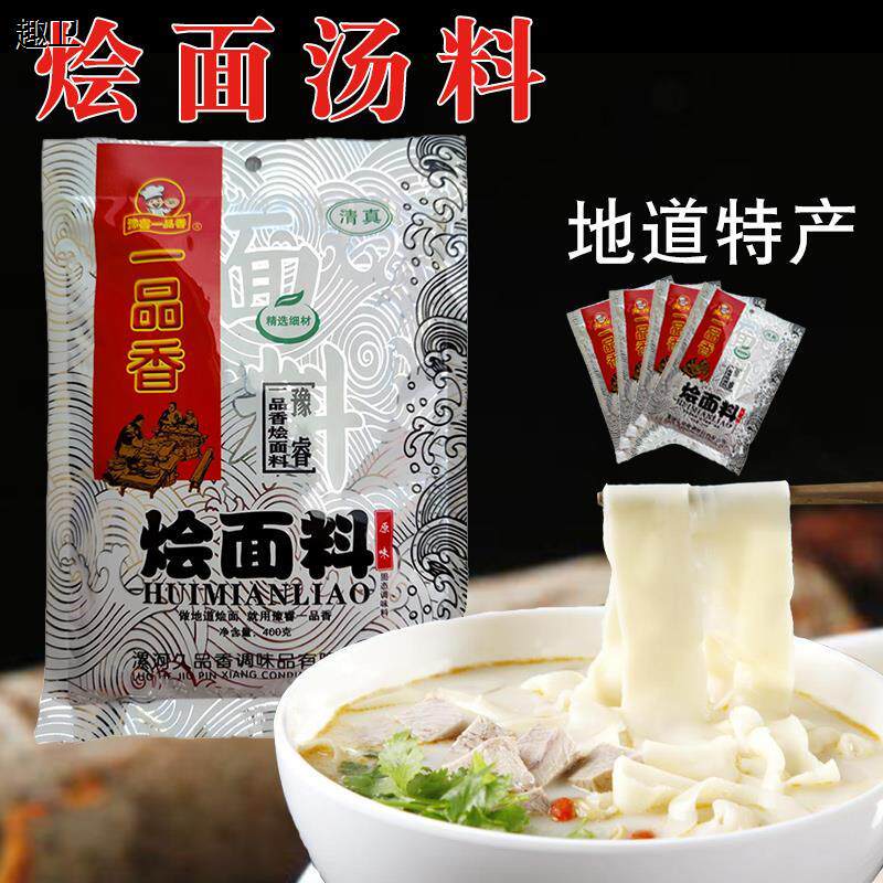 河南烩面 面汤料包一品香烩面 面料25克*10袋家庭调料羊肉风味面