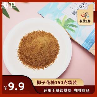 椰子花糖150g 1袋 曹小姐 椰花糖粉咖啡伴侣烘焙甜品餐饮原料