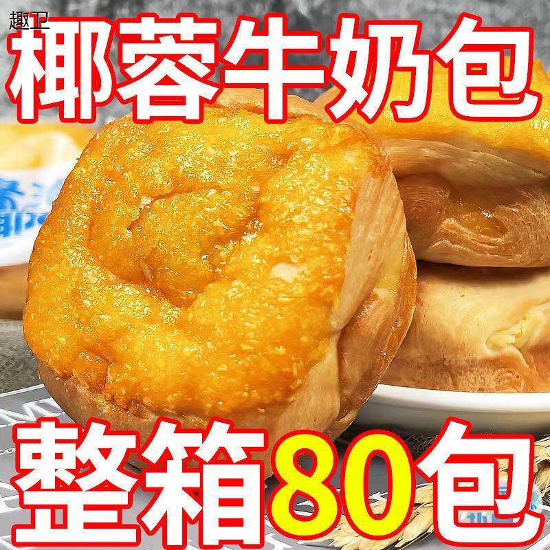 【整箱8o包】椰蓉牛奶面包奶酪营养早餐面包特价网红小零食小吃