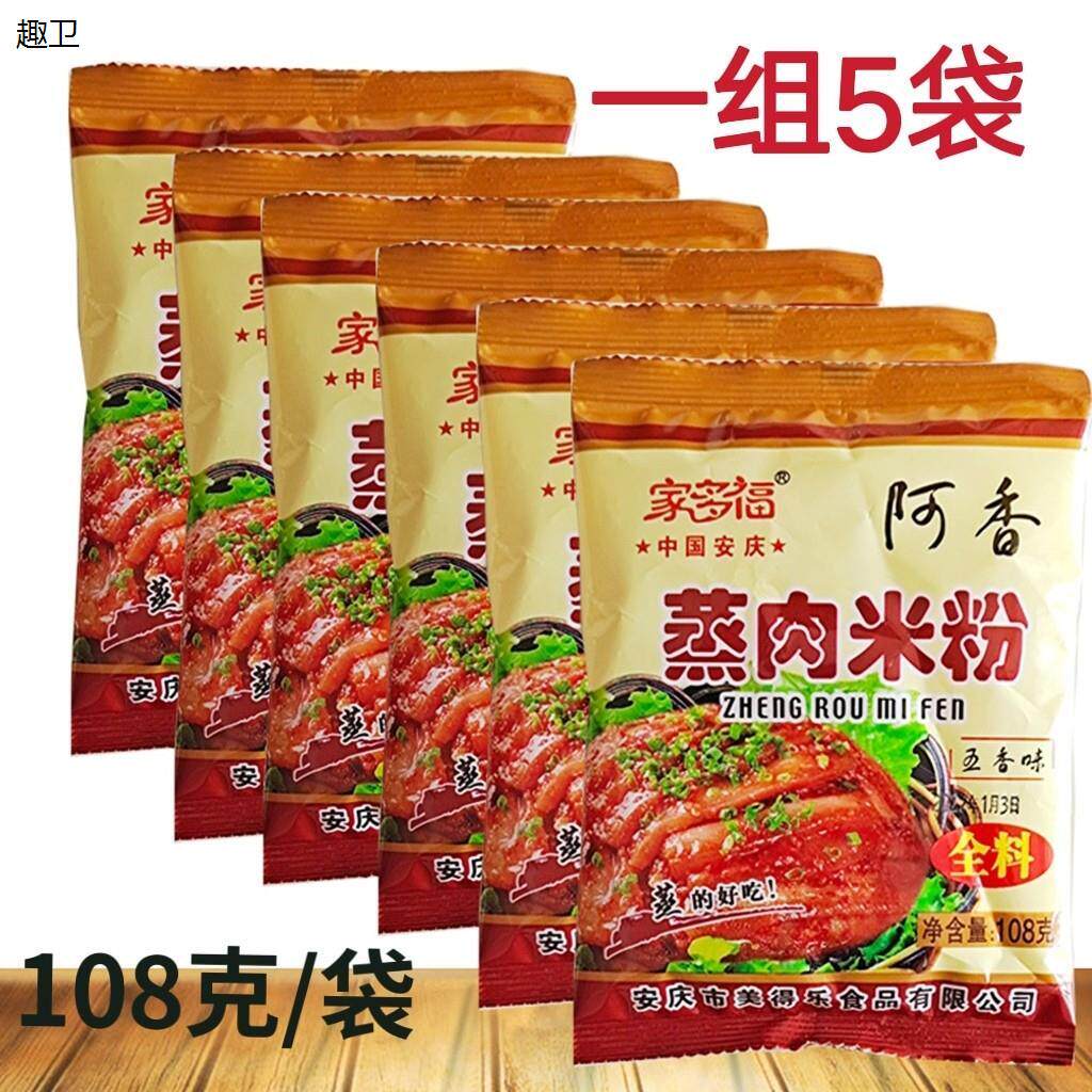 安庆特产五香蒸肉米粉108g*5袋包邮阿香蒸肉排骨蒸肉米粉调料