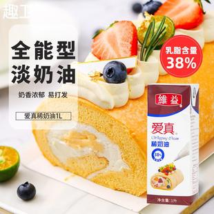 维益爱真淡奶油1L 乳脂38%动物稀奶油家用蛋挞蛋糕裱花烘焙原料