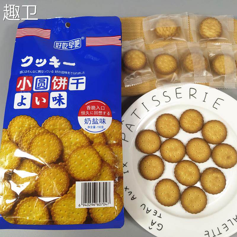 150g*5袋好吃早吧小圆饼干咸蛋黄奶盐味早餐点心独立包装网红休闲