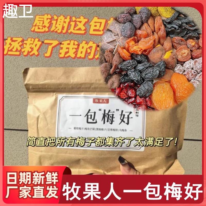 梅子大杂烩牧果人一包梅好混合果干酸甜芒果乌梅话梅草莓蜜饯软糯