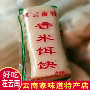 云南特产香米饵块粑4斤饵块蒙自煮饵片块丝年糕真空袋装小吃